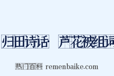 归田诗话·芦花被组词是什么意思的图片